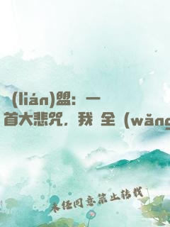 聯(lián)盟：一首大悲咒，我讓全網(wǎng)自閉