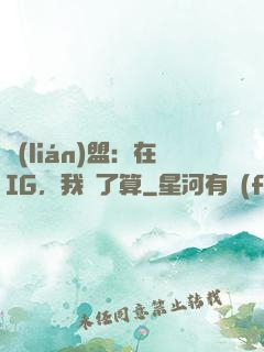 聯(lián)盟：在IG，我說了算