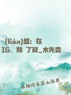 聯(lián)盟：在IG，我說了算