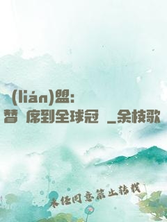 聯(lián)盟：從替補席到全球冠軍
