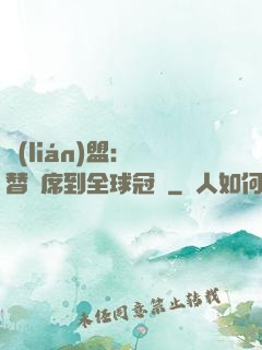 聯(lián)盟：從替補席到全球冠軍