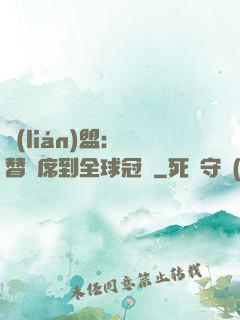 聯(lián)盟：從替補席到全球冠軍