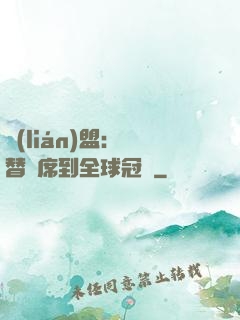 聯(lián)盟：從替補席到全球冠軍