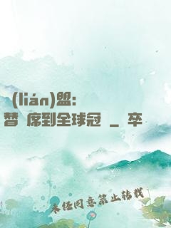 聯(lián)盟：從替補席到全球冠軍