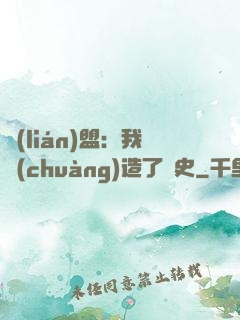 聯(lián)盟：我創(chuàng)造了歷史