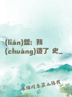 聯(lián)盟：我創(chuàng)造了歷史