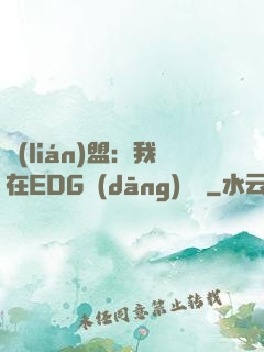 聯(lián)盟：我在EDG當(dāng)廠長