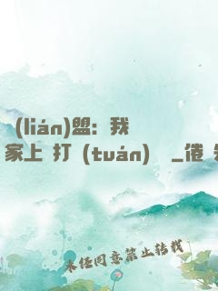 聯(lián)盟：我家上單打團(tuán)無敵