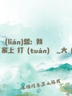 聯(lián)盟：我家上單打團(tuán)無敵