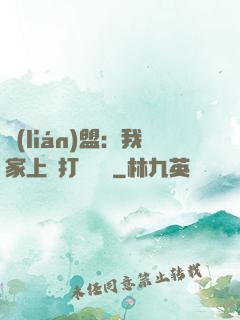 聯(lián)盟：我家上單打團無敵