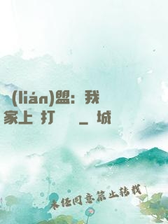 聯(lián)盟：我家上單打團無敵