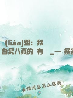 聯(lián)盟：我旮旯八真的沒有開掛
