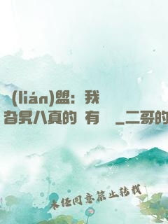 聯(lián)盟：我旮旯八真的沒有開掛