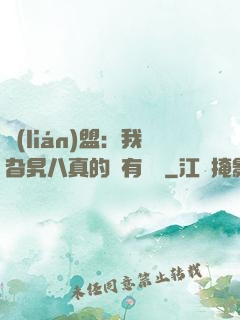 聯(lián)盟：我旮旯八真的沒有開掛
