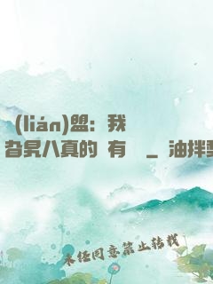 聯(lián)盟：我旮旯八真的沒有開掛