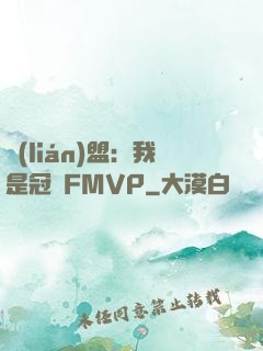 聯(lián)盟：我是冠軍FMVP