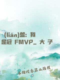 聯(lián)盟：我是冠軍FMVP