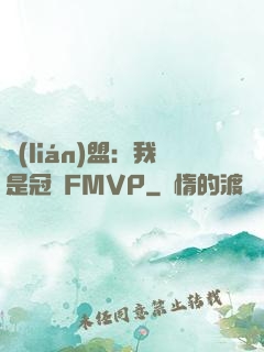 聯(lián)盟：我是冠軍FMVP