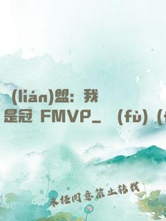聯(lián)盟：我是冠軍FMVP