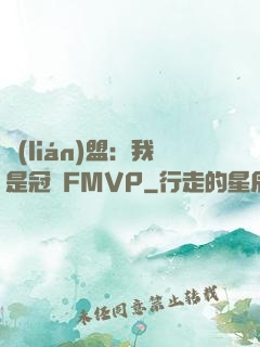 聯(lián)盟：我是冠軍FMVP