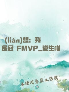 聯(lián)盟：我是冠軍FMVP