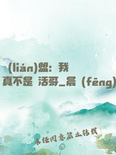 聯(lián)盟：我真不是絕活哥