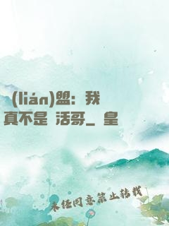 聯(lián)盟：我真不是絕活哥