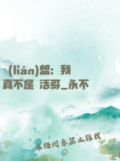 聯(lián)盟：我真不是絕活哥