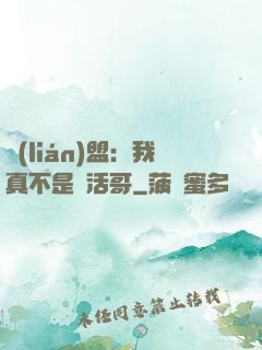 聯(lián)盟：我真不是絕活哥