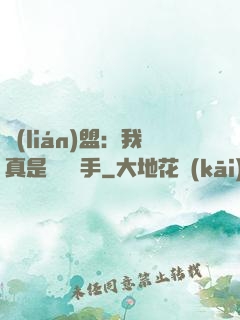 聯(lián)盟：我真是擺爛選手