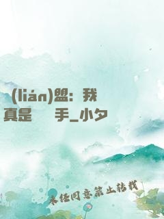 聯(lián)盟：我真是擺爛選手