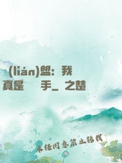 聯(lián)盟：我真是擺爛選手