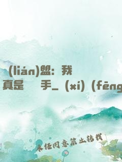 聯(lián)盟：我真是擺爛選手
