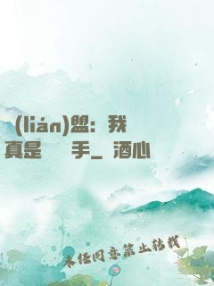 聯(lián)盟：我真是擺爛選手