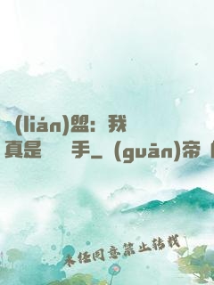 聯(lián)盟：我真是擺爛選手