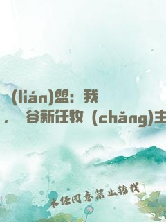 聯(lián)盟：我，峽谷新任牧場(chǎng)主！