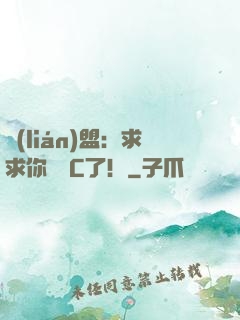 聯(lián)盟：求求你們別C了！