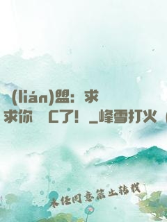 聯(lián)盟：求求你們別C了！