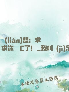 聯(lián)盟：求求你們別C了！