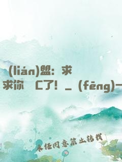 聯(lián)盟：求求你們別C了！