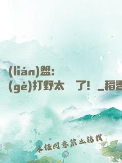 聯(lián)盟：這個(gè)打野太囂張了！