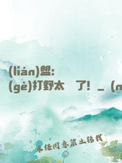 聯(lián)盟：這個(gè)打野太囂張了！