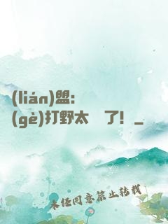 聯(lián)盟：這個(gè)打野太囂張了！