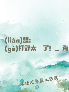 聯(lián)盟：這個(gè)打野太囂張了！