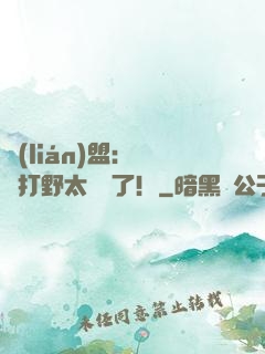 聯(lián)盟：這個打野太囂張了！