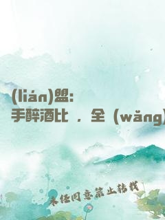 聯(lián)盟：這選手醉酒比賽，全網(wǎng)笑瘋