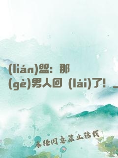 聯(lián)盟：那個(gè)男人回來(lái)了！