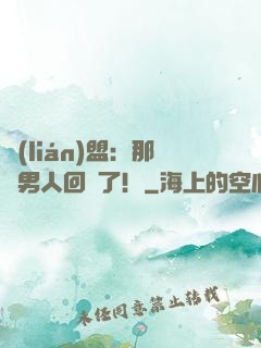聯(lián)盟：那個男人回來了！