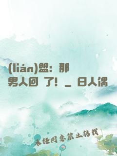 聯(lián)盟：那個男人回來了！