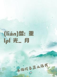 聯(lián)盟：重鑄lpl榮光
